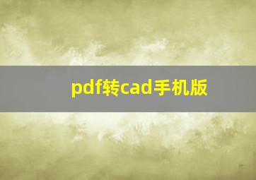 pdf转cad手机版