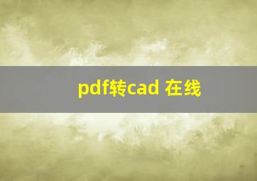 pdf转cad 在线