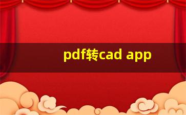 pdf转cad app