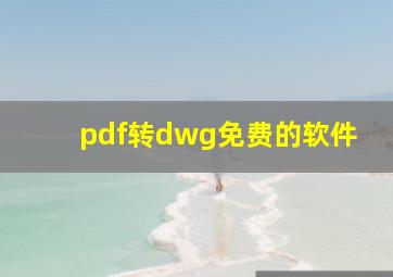 pdf转dwg免费的软件