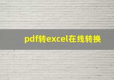 pdf转excel在线转换