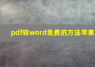 pdf转word免费的方法苹果