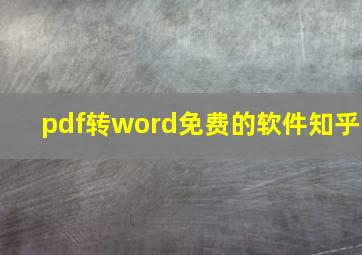 pdf转word免费的软件知乎