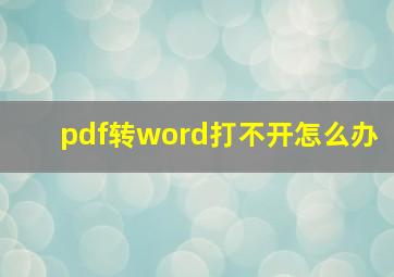 pdf转word打不开怎么办