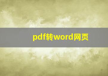 pdf转word网页