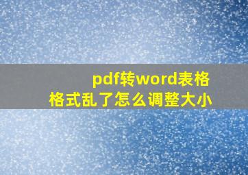 pdf转word表格格式乱了怎么调整大小