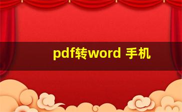 pdf转word 手机