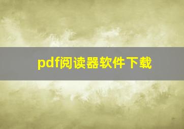 pdf阅读器软件下载