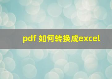 pdf 如何转换成excel