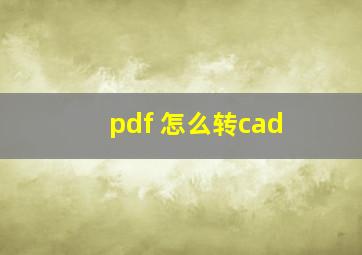 pdf 怎么转cad