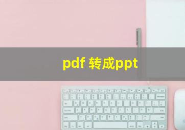 pdf 转成ppt