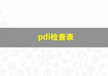 pdi检查表