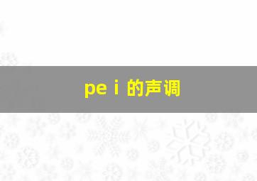 peⅰ的声调