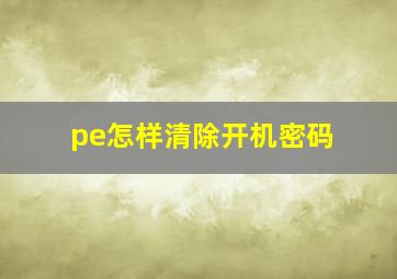 pe怎样清除开机密码