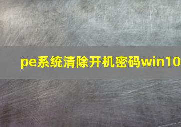 pe系统清除开机密码win10