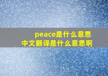 peace是什么意思中文翻译是什么意思啊