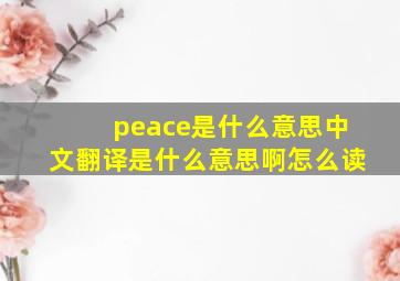 peace是什么意思中文翻译是什么意思啊怎么读