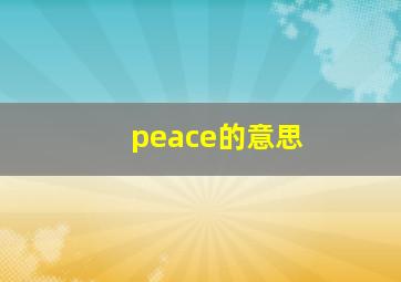 peace的意思