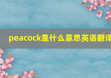 peacock是什么意思英语翻译