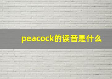 peacock的读音是什么