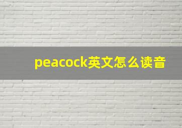 peacock英文怎么读音