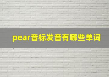 pear音标发音有哪些单词