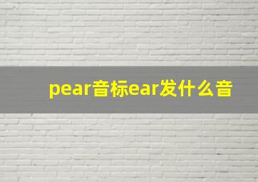 pear音标ear发什么音