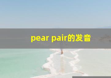 pear pair的发音