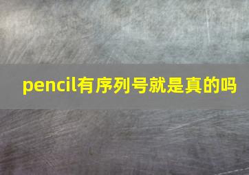 pencil有序列号就是真的吗