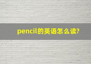 pencil的英语怎么读?