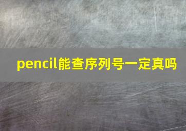 pencil能查序列号一定真吗