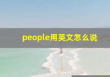 people用英文怎么说