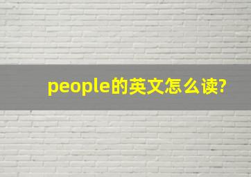 people的英文怎么读?