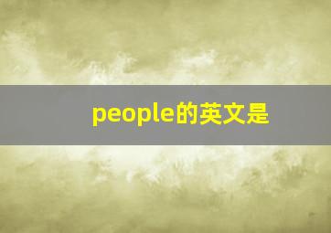 people的英文是