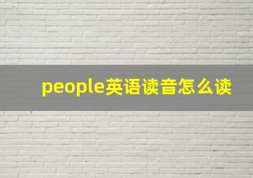 people英语读音怎么读