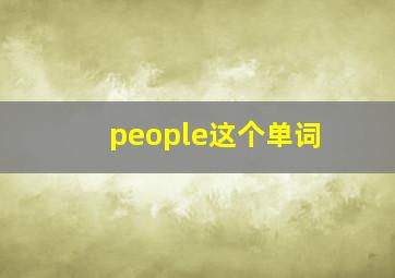 people这个单词