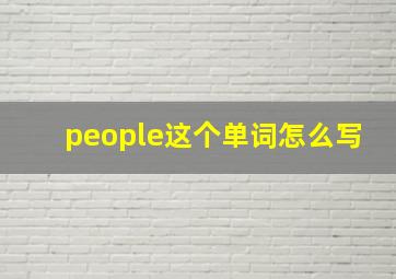 people这个单词怎么写