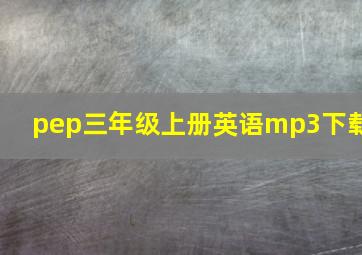 pep三年级上册英语mp3下载