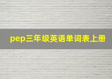 pep三年级英语单词表上册