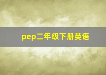 pep二年级下册英语