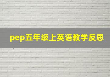 pep五年级上英语教学反思