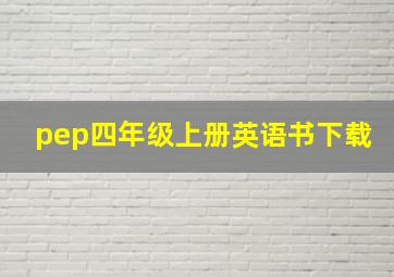 pep四年级上册英语书下载