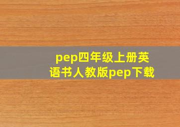 pep四年级上册英语书人教版pep下载