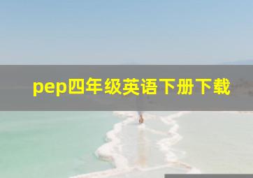 pep四年级英语下册下载