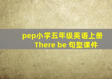 pep小学五年级英语上册There be 句型课件