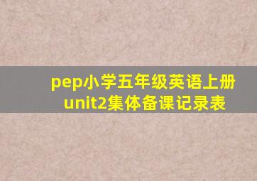 pep小学五年级英语上册unit2集体备课记录表