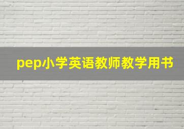 pep小学英语教师教学用书