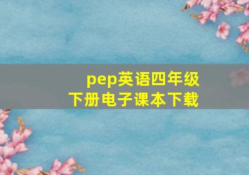 pep英语四年级下册电子课本下载