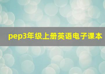 pep3年级上册英语电子课本