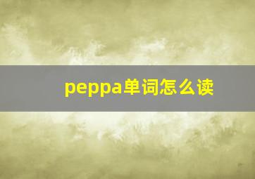 peppa单词怎么读